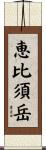 恵比須岳 Scroll