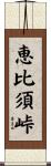 恵比須峠 Scroll