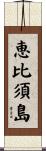 恵比須島 Scroll