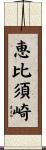恵比須崎 Scroll