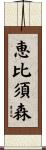 恵比須森 Scroll