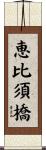 恵比須橋 Scroll