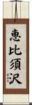 恵比須沢 Scroll