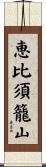 恵比須籠山 Scroll