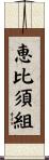 恵比須組 Scroll