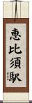 恵比須駅 Scroll