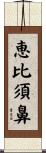 恵比須鼻 Scroll