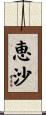 恵沙 Scroll