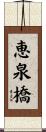 恵泉橋 Scroll