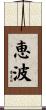 恵波 Scroll