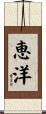 恵洋 Scroll