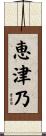 恵津乃 Scroll