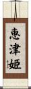恵津姫 Scroll