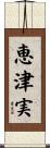 恵津実 Scroll