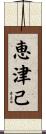 恵津己 Scroll