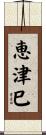 恵津巳 Scroll