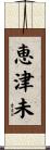恵津未 Scroll