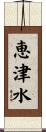 恵津水 Scroll