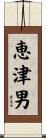 恵津男 Scroll
