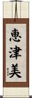 恵津美 Scroll