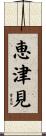 恵津見 Scroll