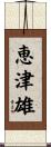 恵津雄 Scroll