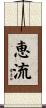 恵流 Scroll
