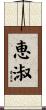恵淑 Scroll