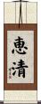 恵清 Scroll