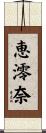 恵澪奈 Scroll