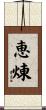 恵煉 Scroll
