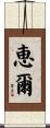恵爾 Scroll