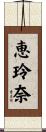 恵玲奈 Scroll
