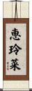 恵玲菜 Scroll