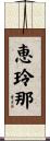恵玲那 Scroll