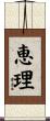 恵理 Scroll