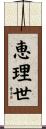 恵理世 Scroll