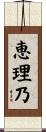 恵理乃 Scroll