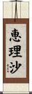 恵理沙 Scroll
