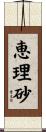恵理砂 Scroll