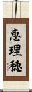 恵理穂 Scroll