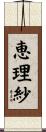 恵理紗 Scroll