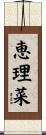 恵理菜 Scroll