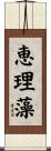 恵理藻 Scroll