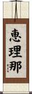 恵理那 Scroll