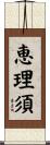 恵理須 Scroll