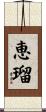 恵瑠 Scroll