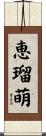 恵瑠萌 Scroll