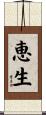 恵生 Scroll