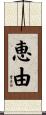 恵由 Scroll